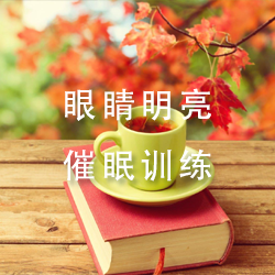 眼睛明亮催眠训练