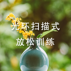光环扫描式放松训练