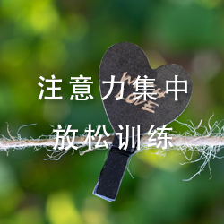 注意力集中放松训练
