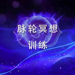 脉轮冥想训练
